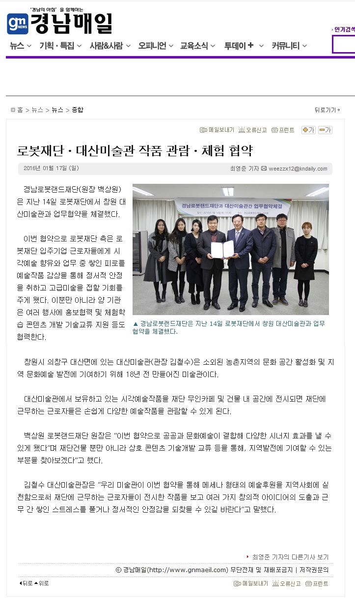 2016.1.17 로봇랜드재단,대산미술관 작품관람 및 체험 협약